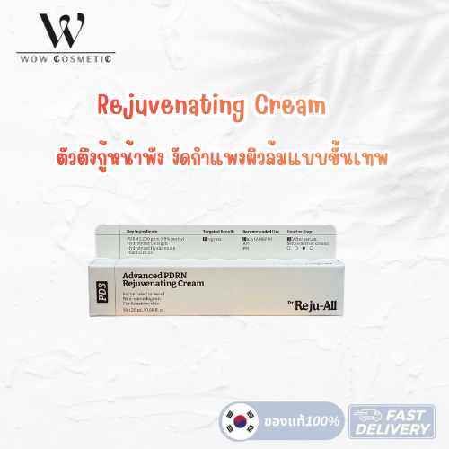 Dr.Reju-all / Dr.Rejuall Advanced PDRN Rejuvenating Cream 20g รีจูออลแอดวานซ์ พีดีอาร์ เอ็นรีจูเวนิ่ง