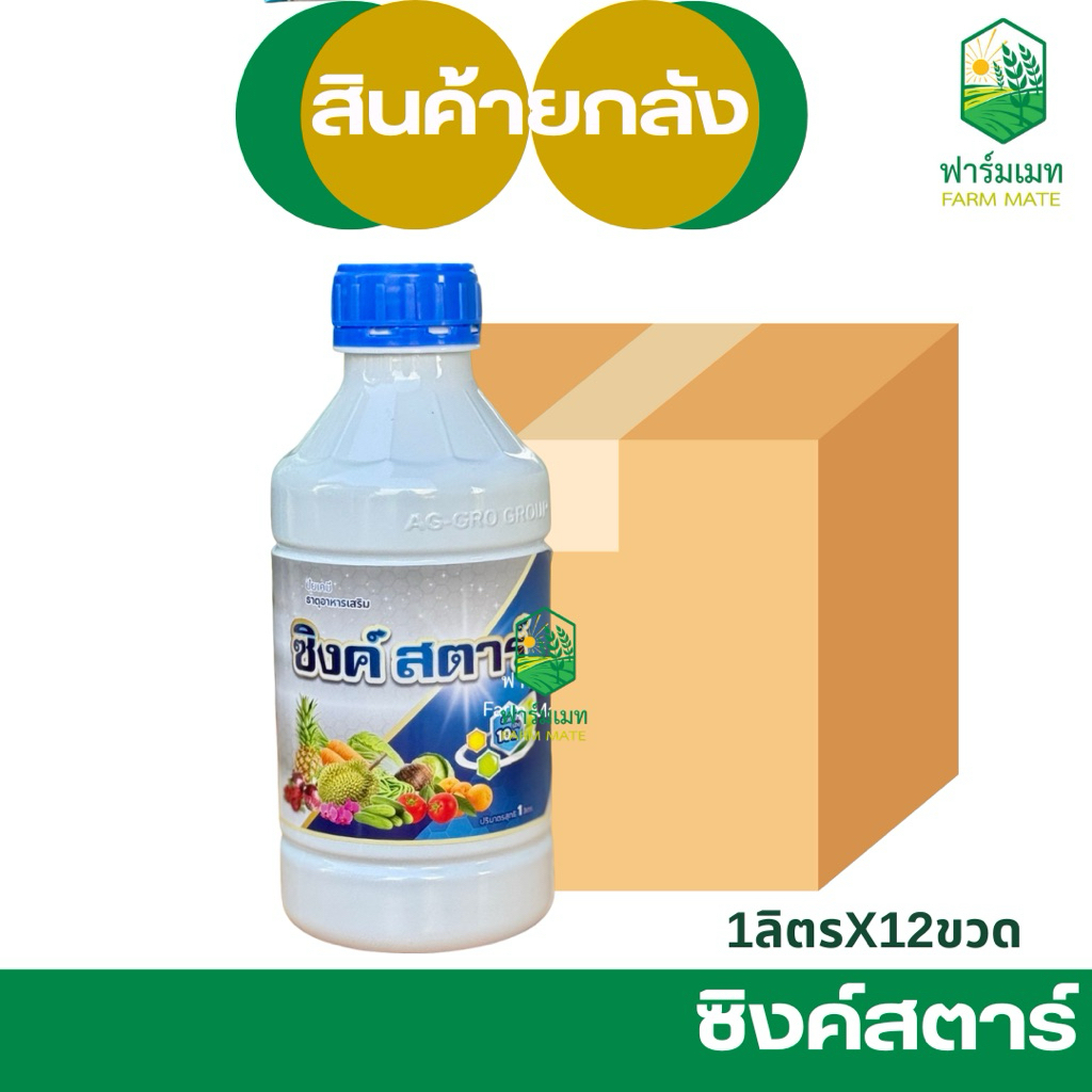 (ยกลัง12ขวด)ซิงค์สตาร์ สังกะสี10% ช่วยให้พืชสังเคราะห์ ทนร้อนคลายหนาว ล็อคใหม่ ของแท้100%