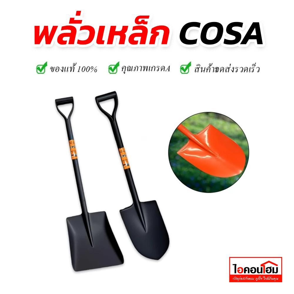 (สั่งทีละไม่เกิน12ด้าม) พลั่วขุดดินด้ามเหล็ก  ปลายตัด / ปลายแหลม ตักทราย สินค้าคละสี ผลิตจากเหล็กคุณภาพดี แข็งแรง ทนทาน