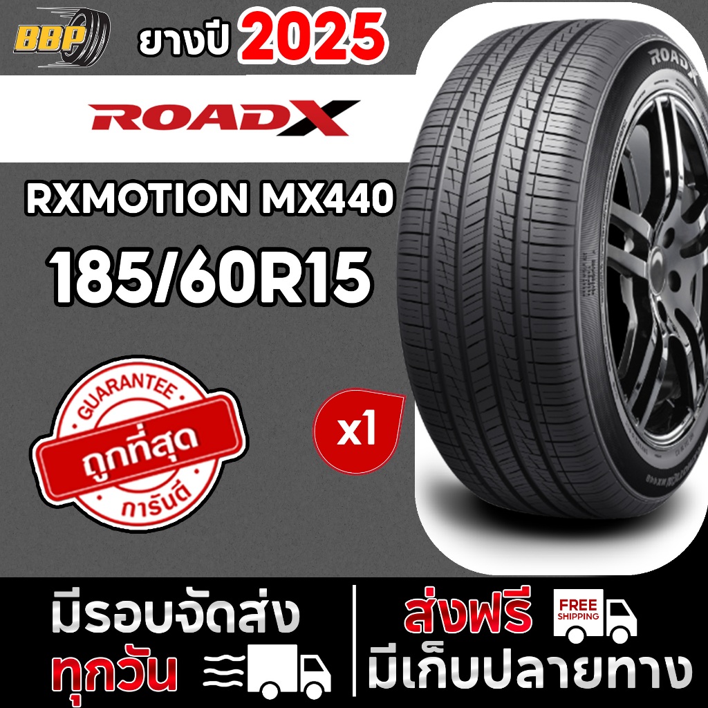 ส่งฟรี ยาง RoadX 185/60R15 ยางรถเก๋ง รุ่น MX440 ขอบ15 ปี 25 (1เส้น) เเถมฟรีจุ๊บลมยาง 💯✅