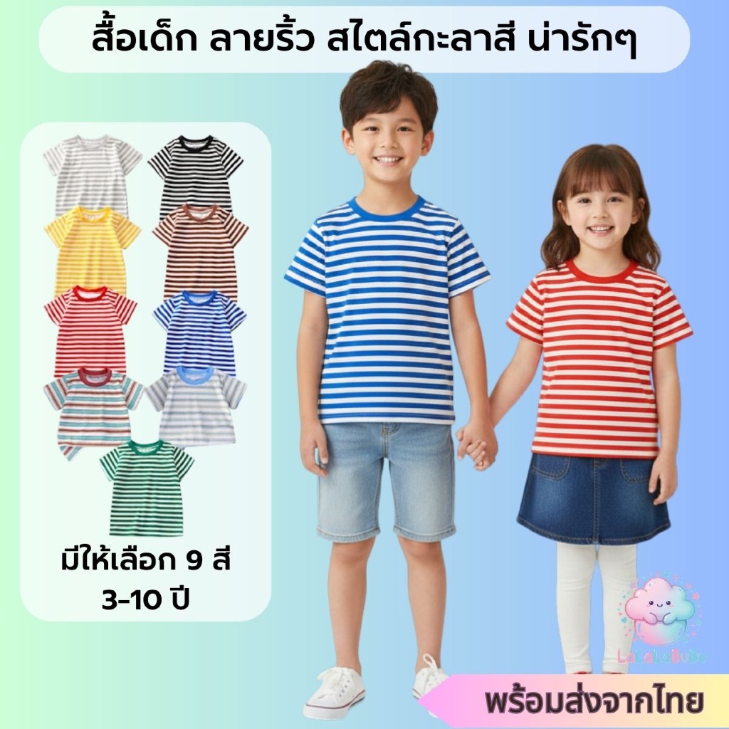 [พร้อมส่งไทย] เสื้อยืดเด็ก ลายทาง (มี 9 สี) เสื้อแขนสั้น ผ้า Cotton นุ่ม ใส่สบาย ไม่ร้อน 3-10 ปี