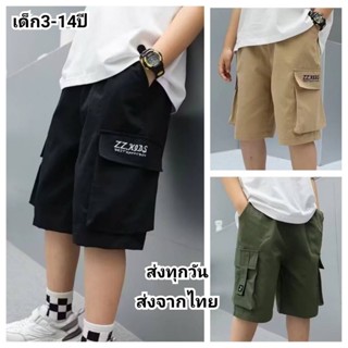 กางเกงขาสั้นคาร์โก้เด็กชาย มี 3สีให้เลือก