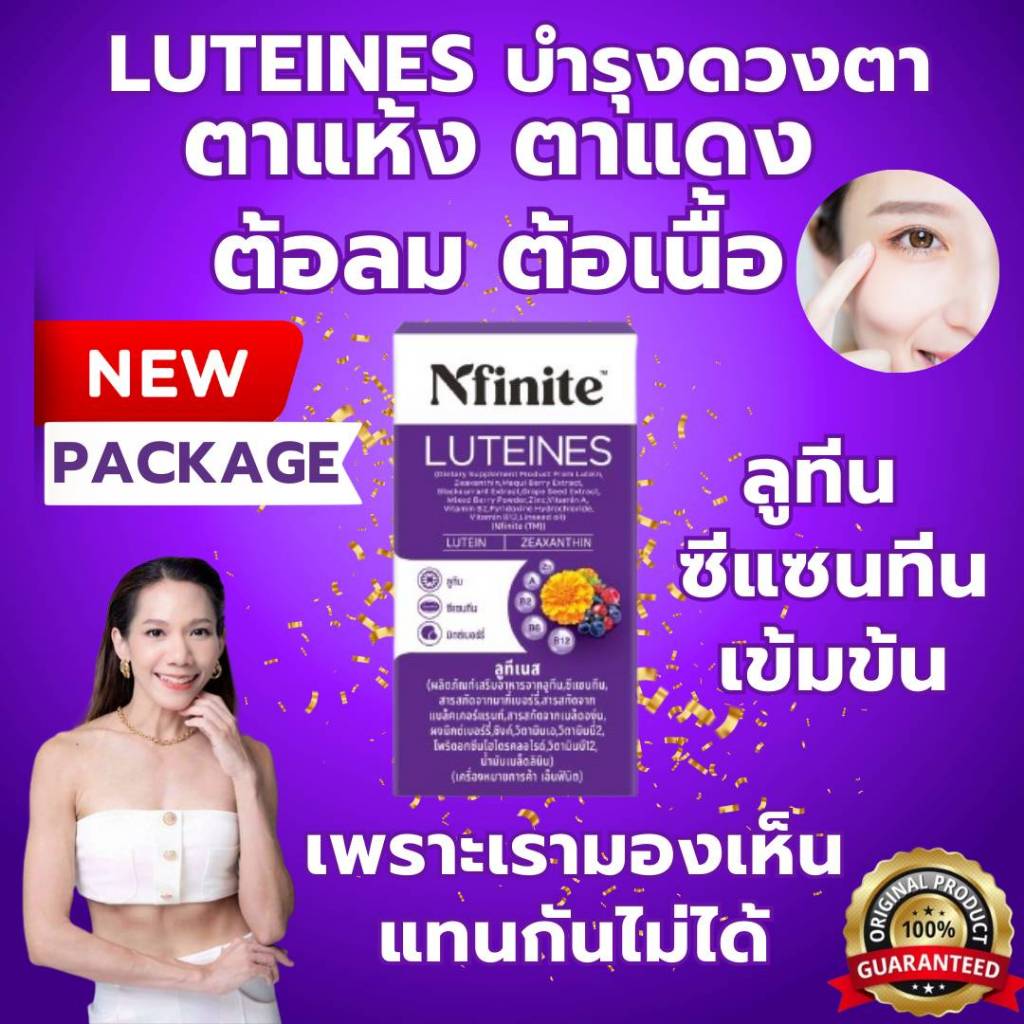 ของแท้ LUTEINES บำรุงดวงตา ต้อลม ต้อเนื้อ ตาแดง ตาแห้ง ลูทีนซีแซนทีนเข้มข้น ลูทีเนส ป้องกันแสงสีฟ้า