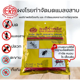 ผงอีร่าพลัส (Era Plus Power) กำจัดปลวก มด แมลงสาบ กิ้งกือ ตะขาบ เห็บหมัด ไร แมลงคลาน 1000g