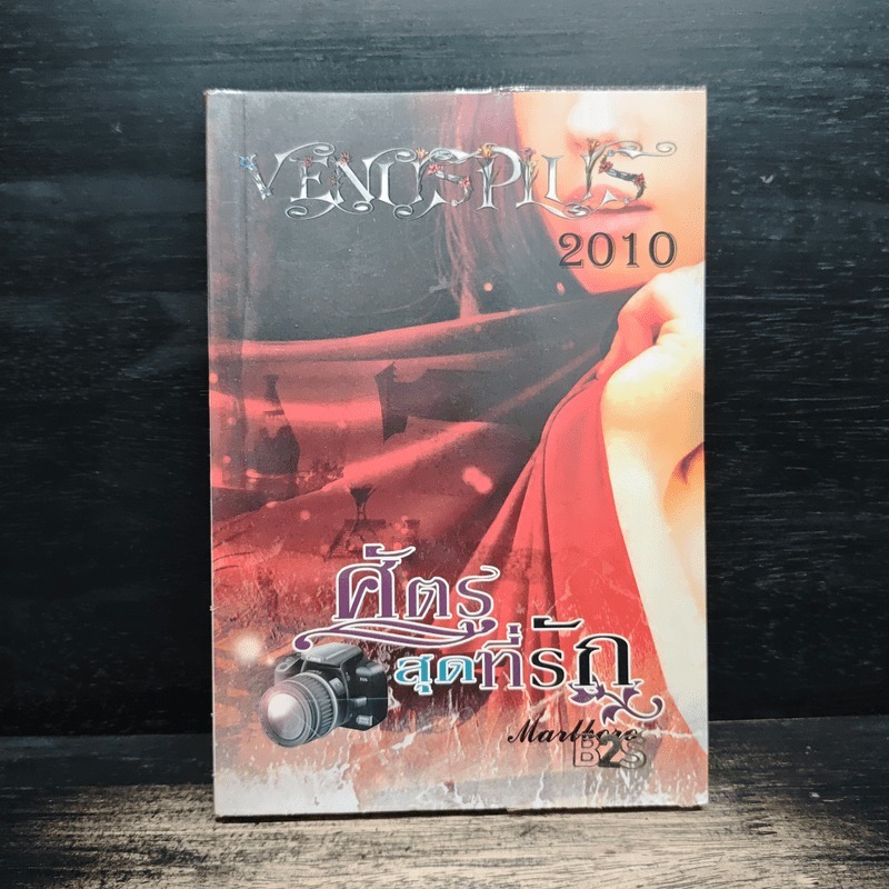 ศัตรูสุดที่รัก - Marlboro 🏷️1164026