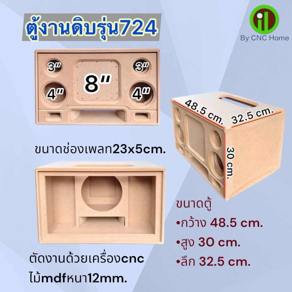 งานดิบ รุ่น724 ดอกซับ 8“ จูนใส่ดอกซับ DM กลาง4“ KTH แหลม3” JBL