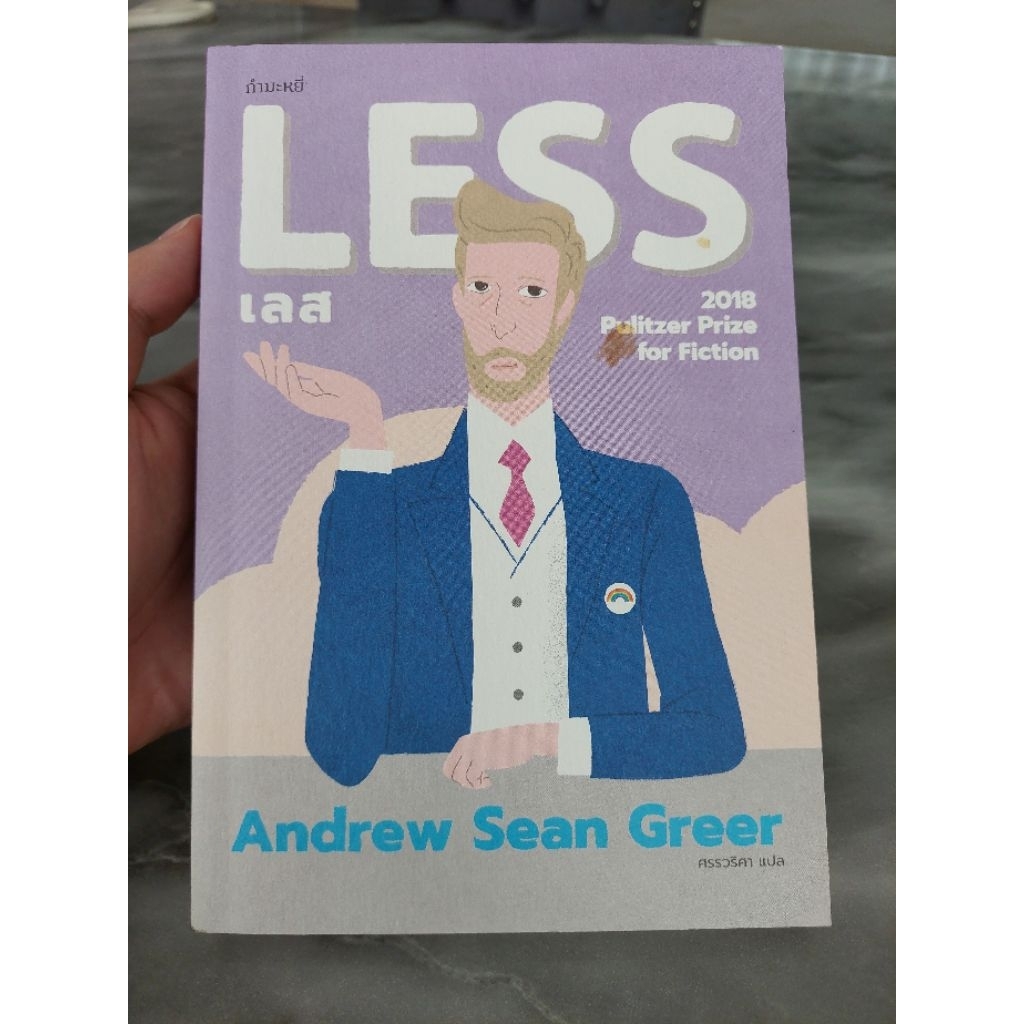 เลส : Less (Andrew Sean Greer)