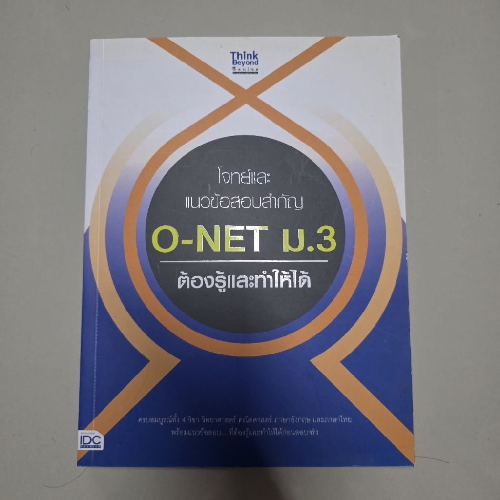 หนังสือแนวข้อสอบ Onet ม.3