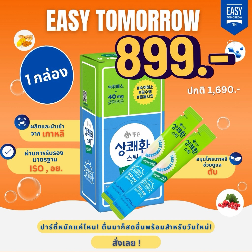 [ 1แพค 10ซอง-แบบเจลลี่] Easytomorrow วิตามินแก้แฮงค์ชื่อดังจากเกาหลีรูปแบบเจลลี่-รสองุ่น