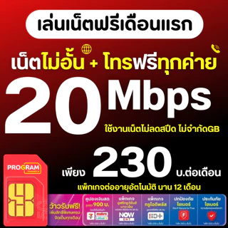 ( ใช้เน็ตฟรีเดือนแรก ) ซิมเทพ ซิมทรู True ซิมเน็ต 4/10/15/20/30 Mbps ไม่อั้นไม่ลดสปีด โทรฟรีทุกค่าย