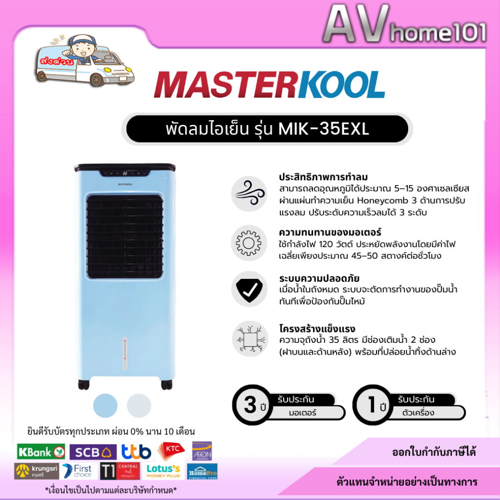 MASTERKOOL พัดลมไอเย็น รุ่น MIK-S35EXL มาสเตอร์คูล AIR COOLING FAN