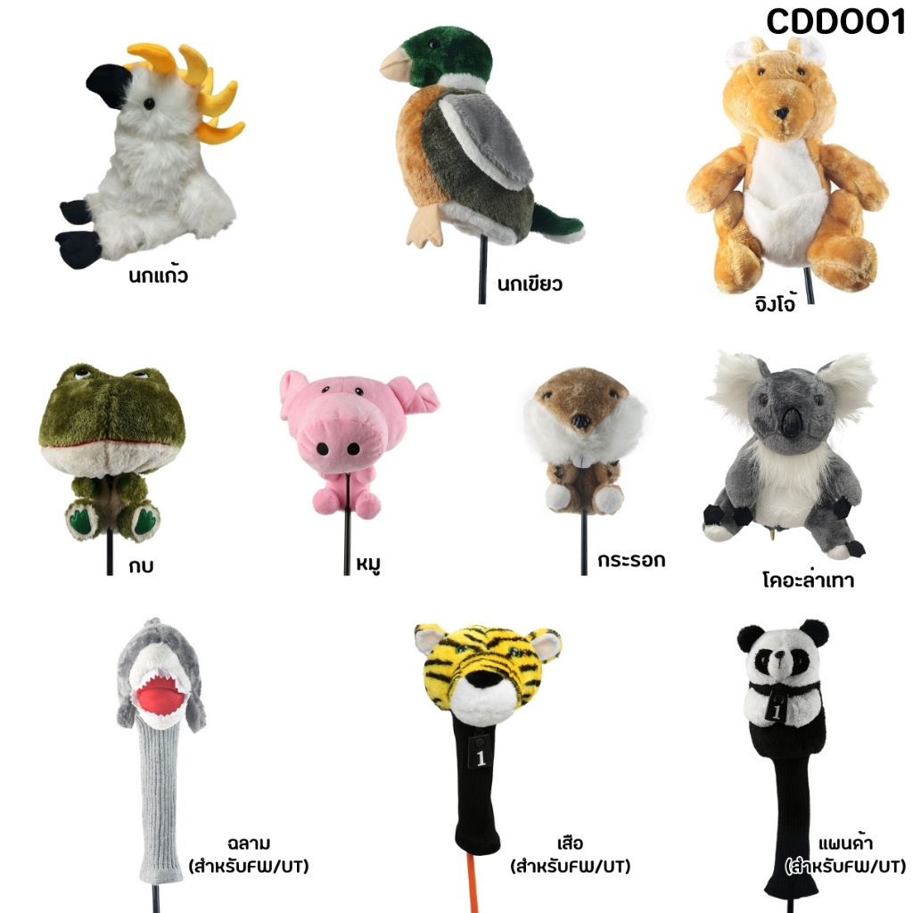 ตุ๊กตาหุ้มหัวไม้กอล์ฟ ไดร์เว่อ-แฟเวย์ ลายหัวตุ๊กตาสัตว์น่ารัก COVER Driver / Fairway (CDD001)