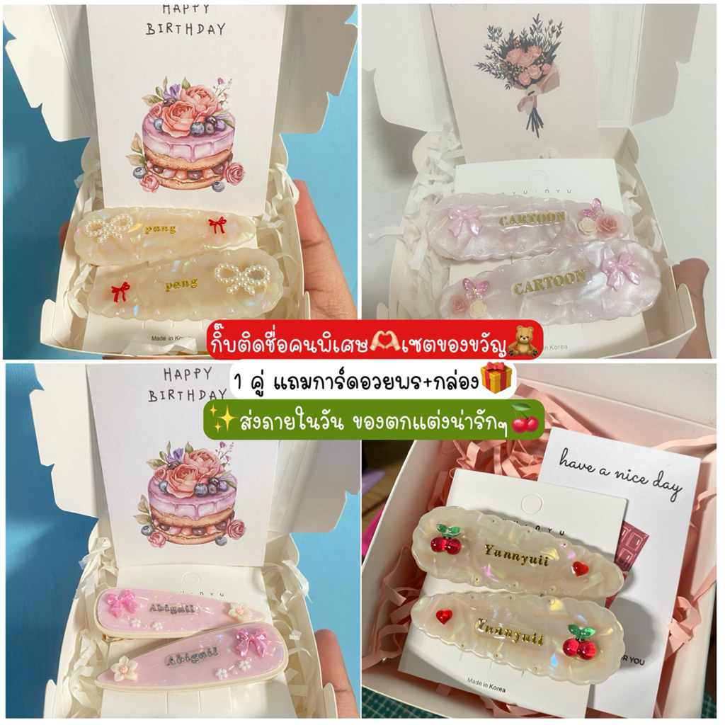 [สีใหม่เข้า]  กิ๊บติดชื่อฟรี  ของตกแต่ง ฟรีการ์ดอวยพร วันสำคัญ ส่งแบบแพคซองใส สำหรับคนไม่ต้องการกล่อง ราคาถูกที่สุด