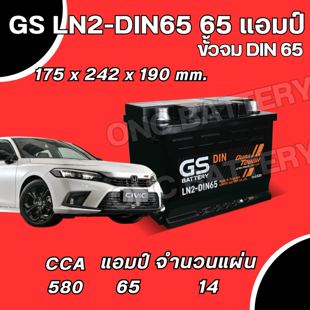 พร้อมส่ง แบตเตอรี่รถเก๋งขั้วจม GS LN2 65 แอมป์ แบตกึ่งแห้ง