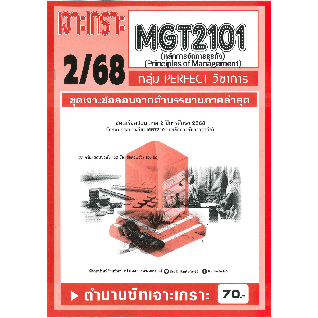 MGT2101 /GM203 เจาะเกราะหลักการจัดการธุรกิจ ภาค 2/68