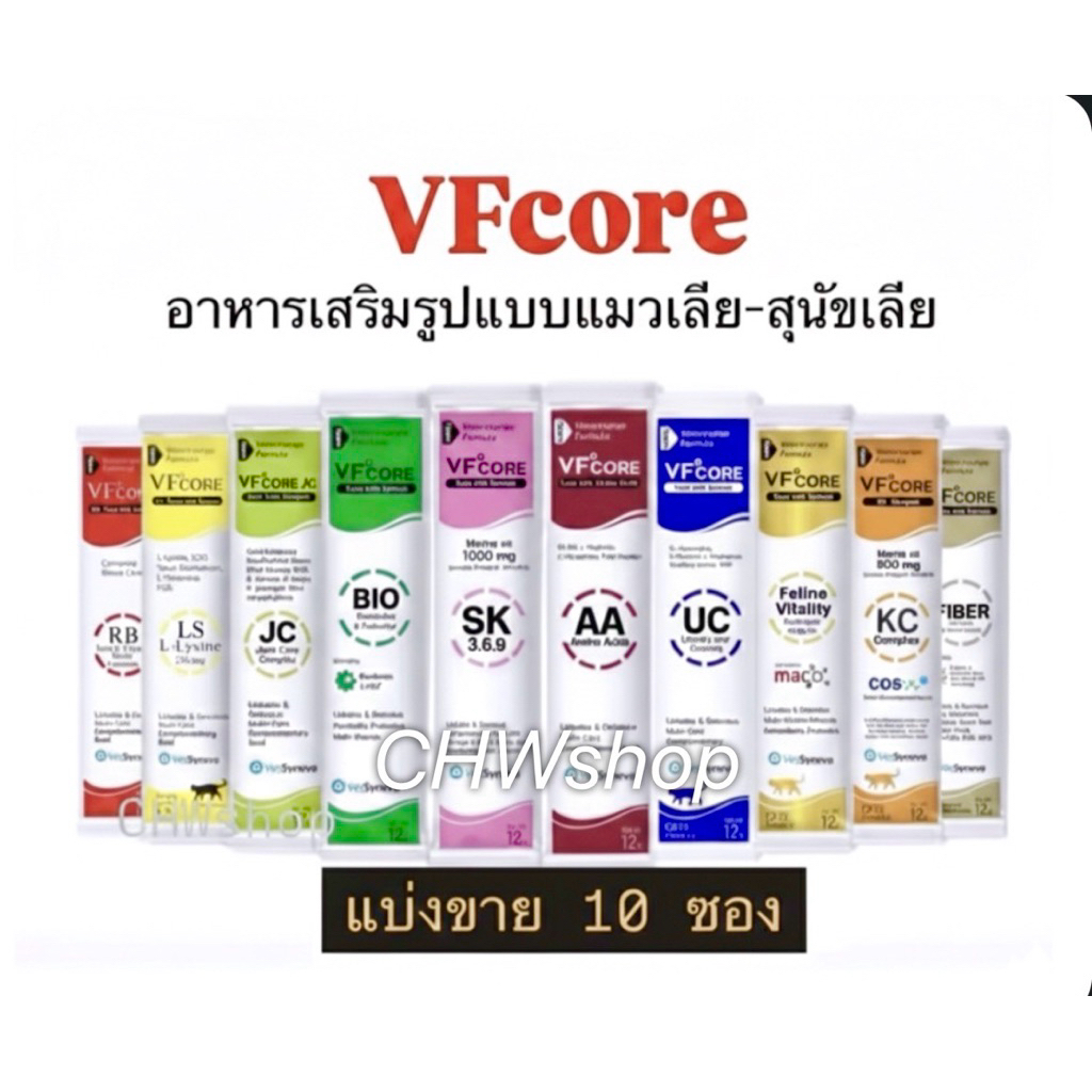 VFcore ((แบ่งขาย 10 ซอง)) ครบทุกสี อาหารเสริมแมวเลีย-สุนัขเลีย