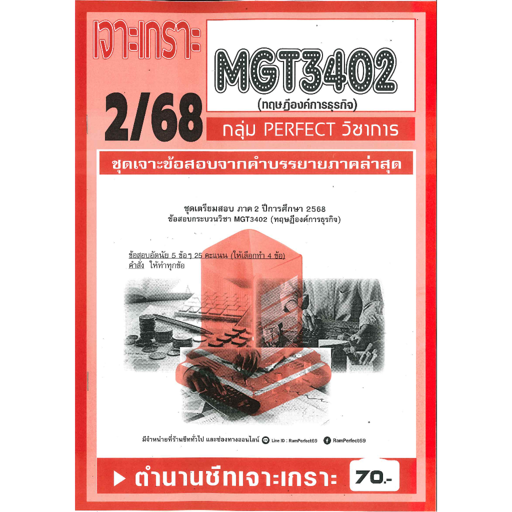 เจาะเกราะ MGT3402 วิชา (ทฤษฎีองค์การธุรกิจ) 2/68