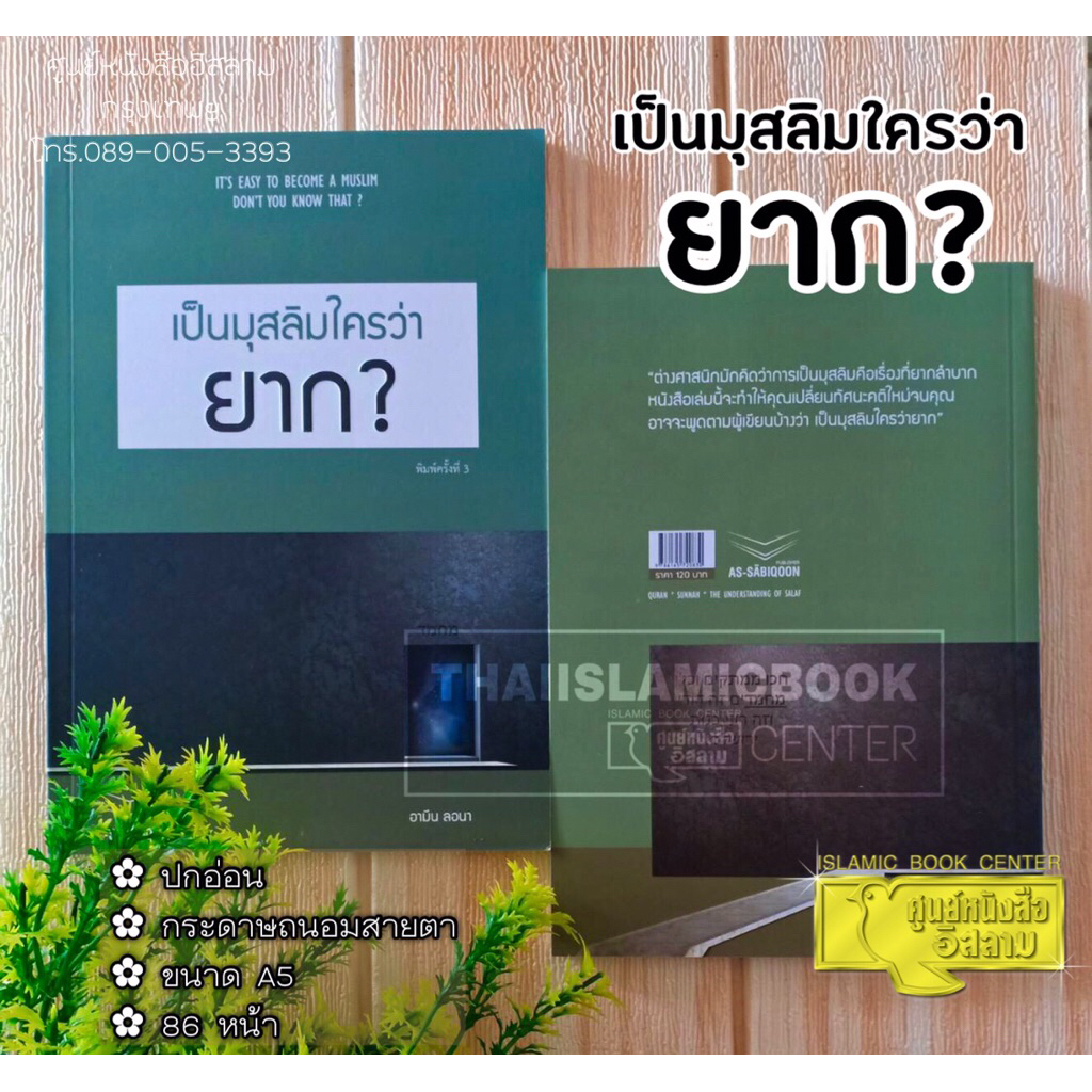 เป็นมุสลิมก็รวยได้ เล่ม 1-2 (ขนาด A5 = 14.8x21 cm, ปกอ่อน, เนื้อในกระดาษถนอมสายตา, เล่ม 1 : 161 หน้า, เล่ม 2 : 141 หน้า)