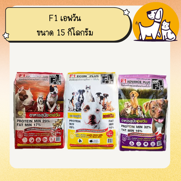 F1 เอฟวัน อาหารสุนัข พรี่เมี่ยม ขนาน 15 กิโลกรัม.