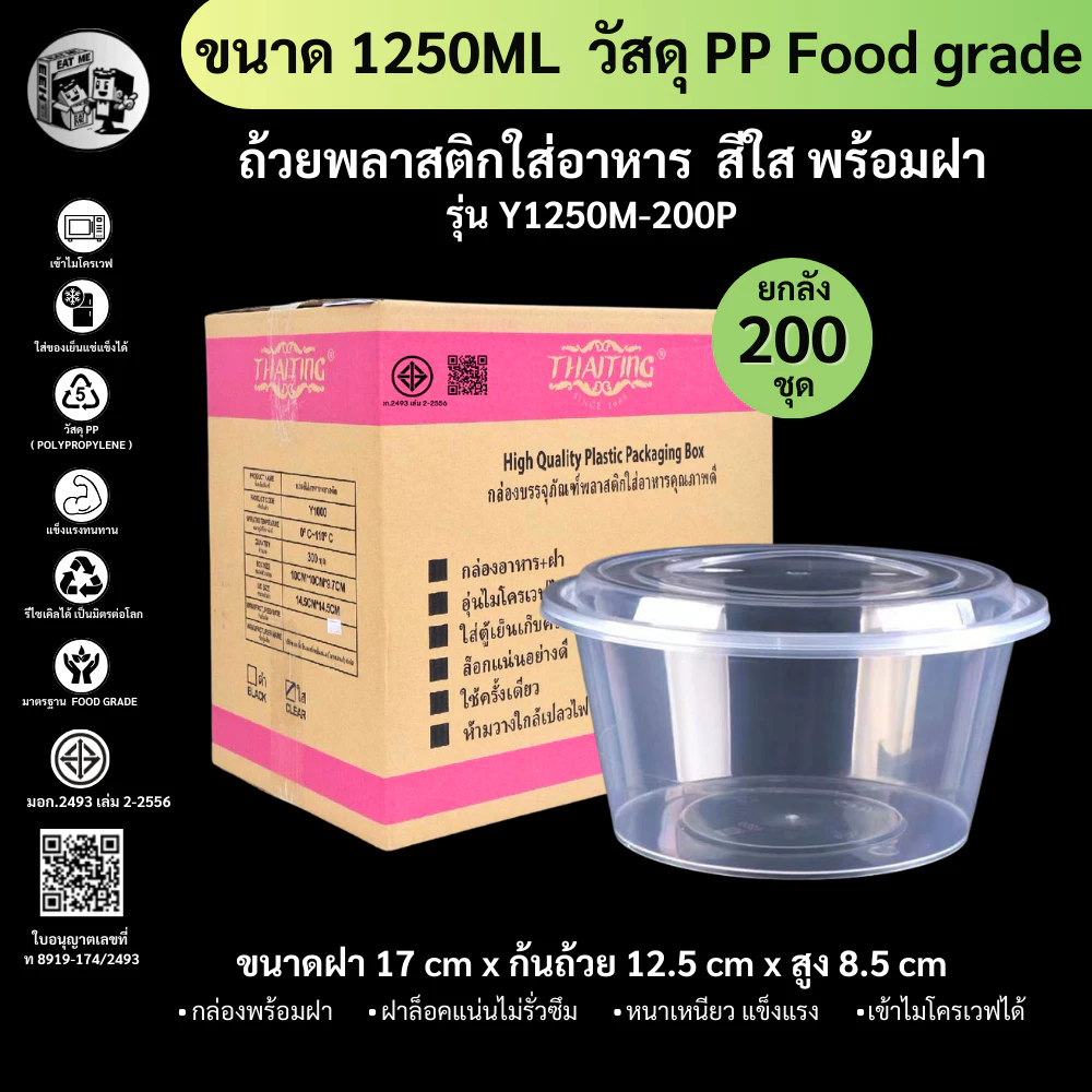 ยกลังพร้อมส่ง!![ยกลัง200ชุด] 1250MLถ้วยพลาสติก กล่องใส่อาหารพลาสติก ถ้วยใส่ไมโครเวฟ ใส่อาหาร/ใส่ซุป รุ่น Y1250M-200P