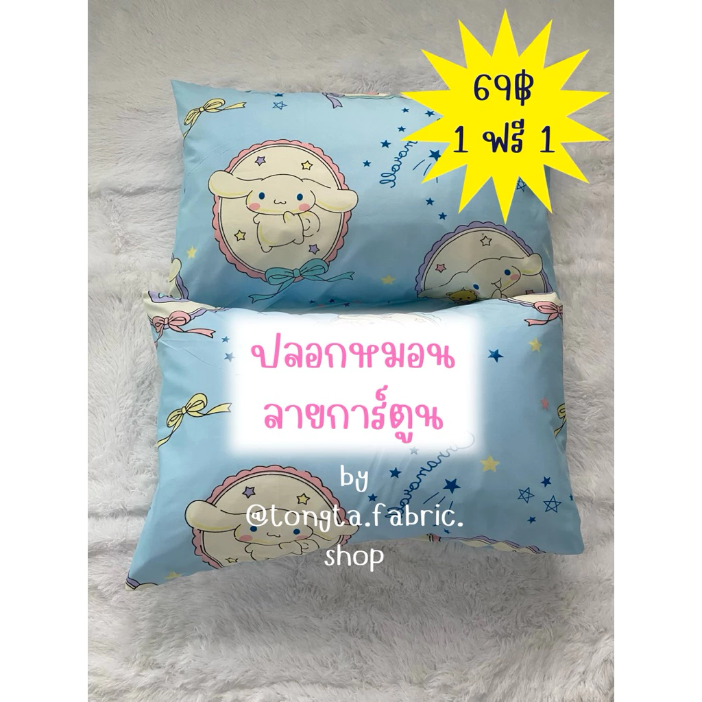 ปลอกหมอน 1 ฟรี 1! ลายการ์ตูน ราคาถูกๆ🩷