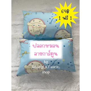 ปลอกหมอน 1 ฟรี 1! ลายการ์ตูน ราคาถูกๆ🩷