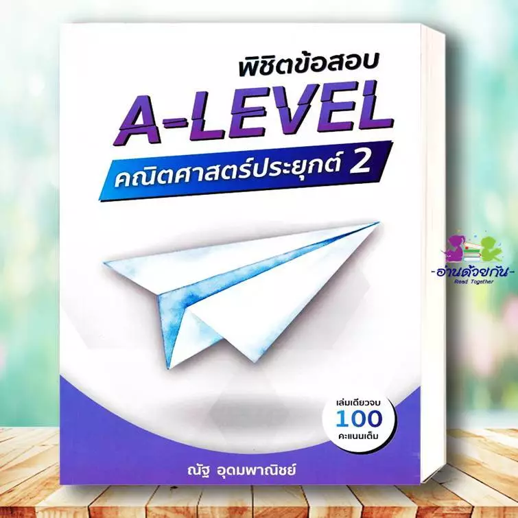 หนังสือ แนวข้อสอบ A-LEVEL,A-LEVEL คณิต2 , หัวใจคณิตศาสตร์ ,VACCINE ,SYNTAX #ณัฐ  อุดมพาณิชย์ #อ่านด้วยกัน เพื่อการศึกษา thumbnail 6