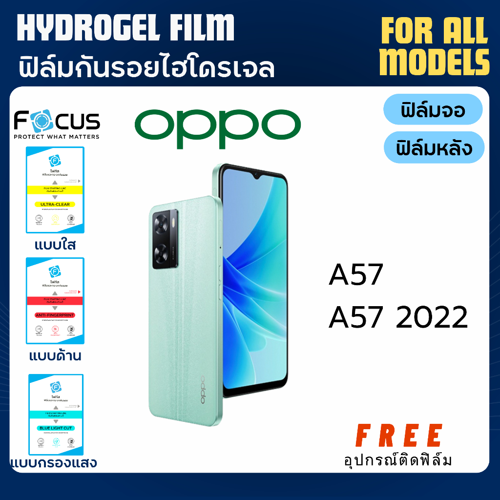 Focus ฟิล์มกันรอยไฮโดรเจล OPPO A57 A57 (2022) ฟรีอุปกรณ์ติดฟิล์ม ฟิล์มออปโป้ ฟิล์มoppo