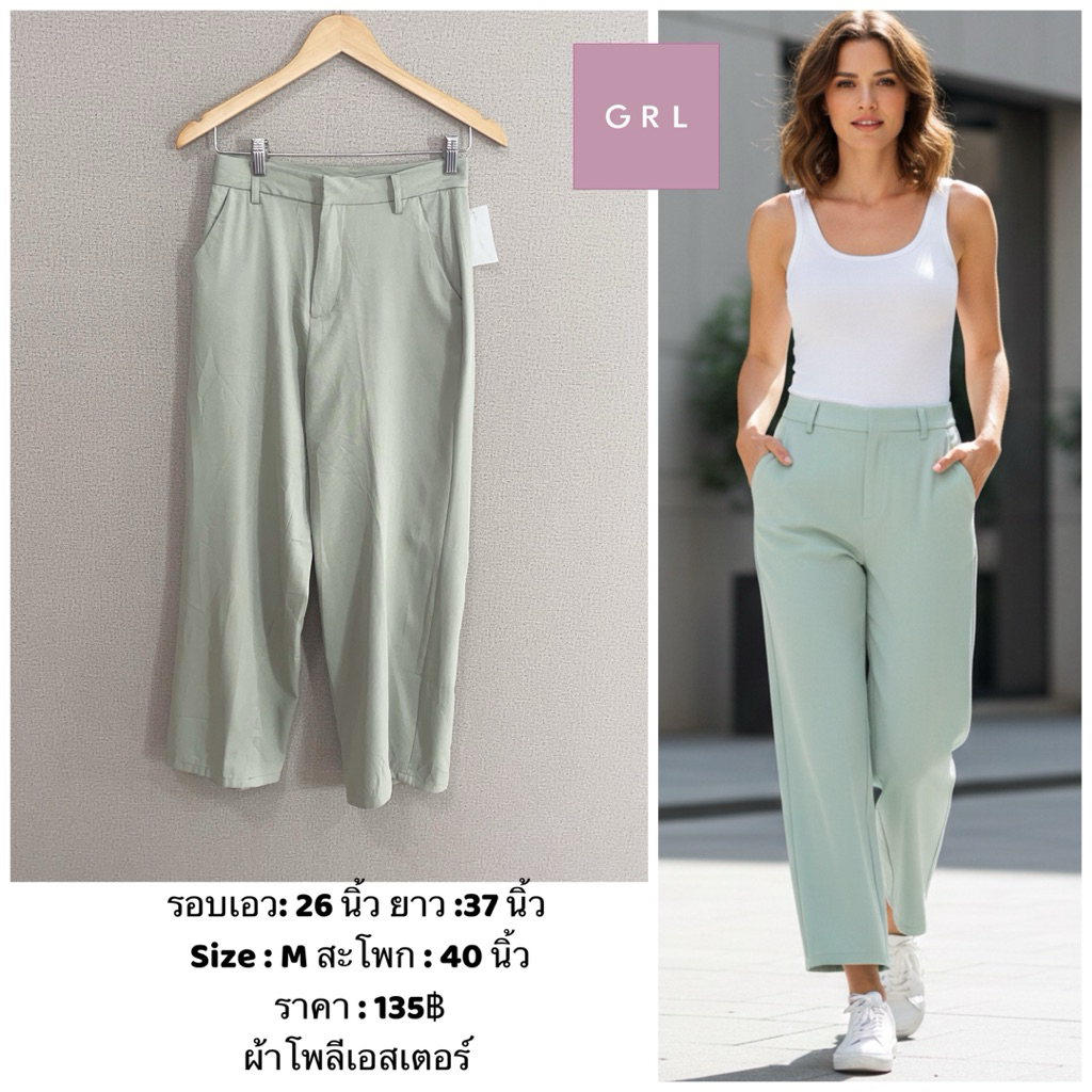 กางเกงขายาวแฟชั่น แบรนด์ GRL มือสอง