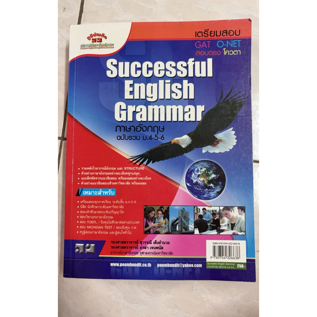Successful English Grammar ภาษาอังกฤษ ฉบับรวม ม.4-5-6 มือสองไม่มีเขียน