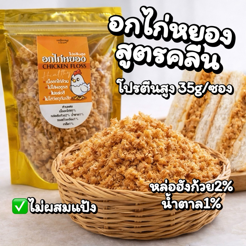 เสบียงคลีน : อกไก่หยองคลีน 100กรัม สูตรสุขภาพ น้ำตาล1%