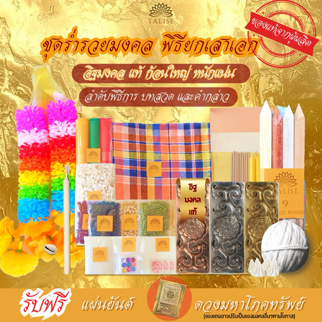 Talise ธาลิส ชุดพิธียกเสาเอก *ร่ำรวยมงคล* 27 รายการ คุ้มที่สุด  ของแท้ ชุดตั้งศาลเสาอกเสาโท-ของลงเสาเอก-ชุดลงเสาเอกเสาโท