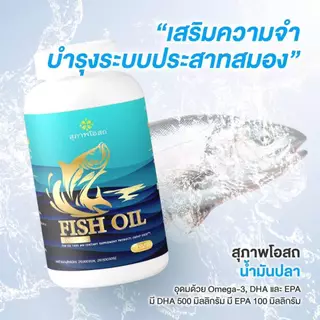 น้ำมันปลาสุภาพโอสถ Fish oil (1 กระปุก200 แคปซูล) ของแท้ส่งตรงจากบริษัทฯ