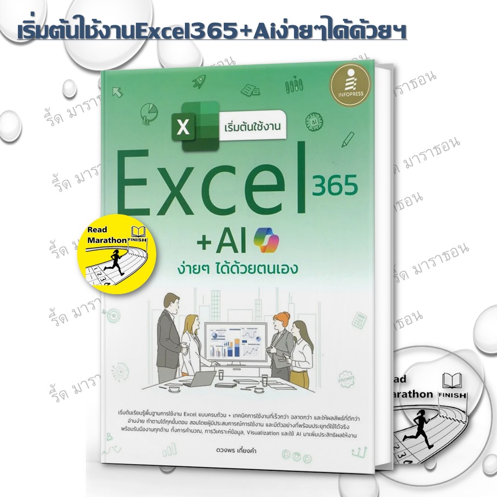 หนังสือ Insight Excel 365 & Generative AI,รวมสูตรและฟังก์ชั่นExcel365+AI,เริ่มต้นใช้งานExcel365+Ai