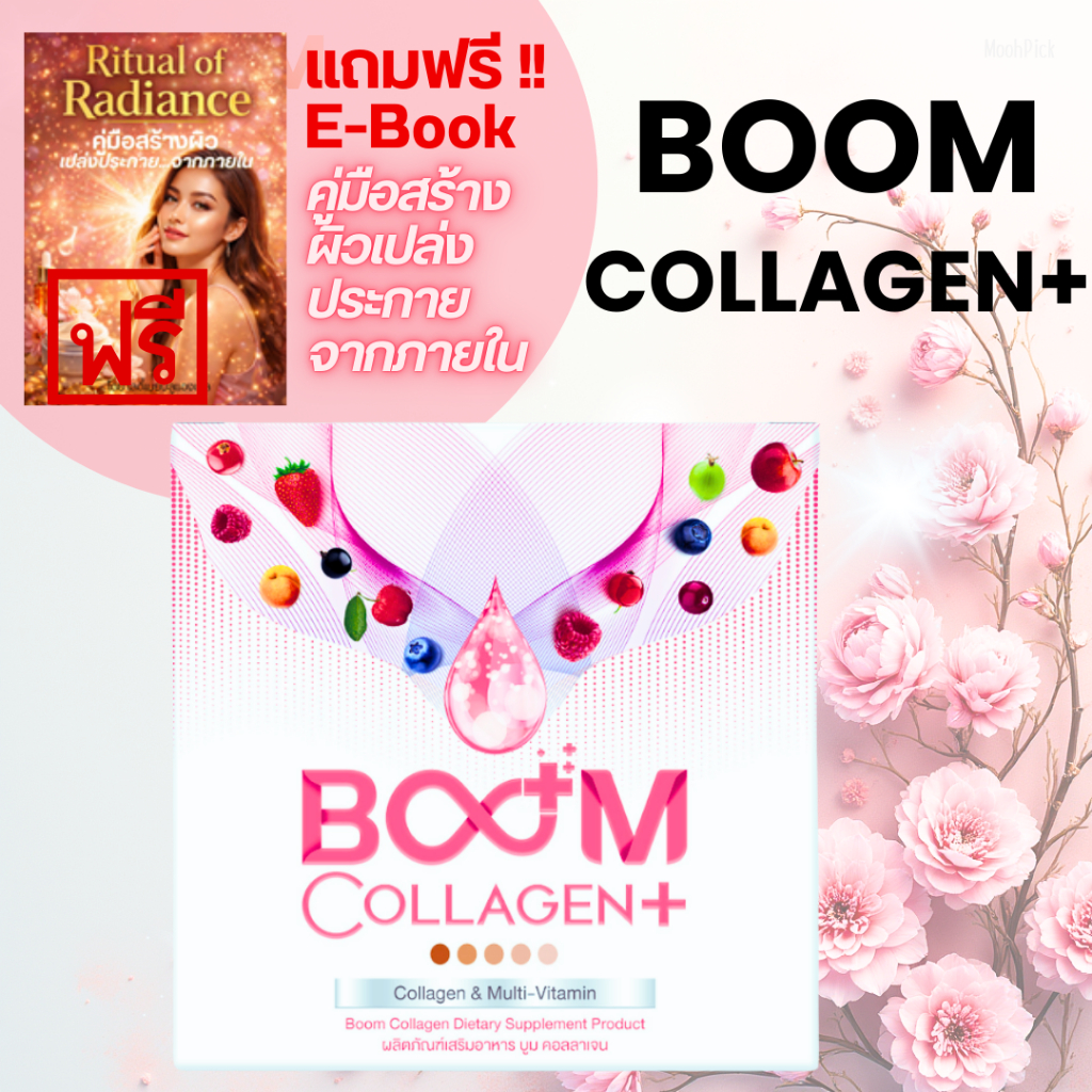 Boom Collagen Plus คอลลาเจน 36in1 บำรุงผิว ผม เล็บ กระดูก ข้อ ดูแลสุขภาพ แถม Ebook ผิวเปล่งประกาย