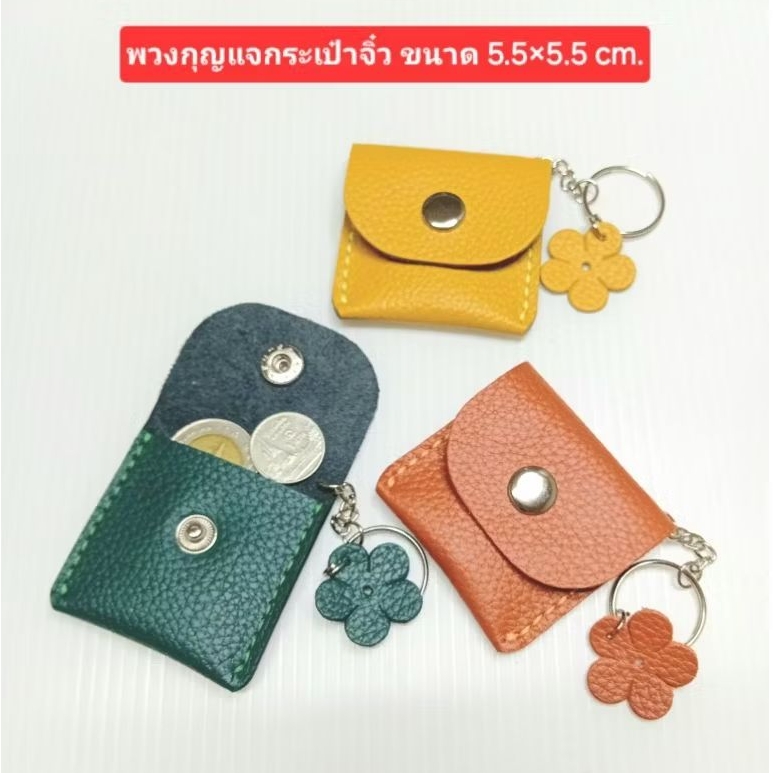 พวงกุญแจหนังแท้,กระเป๋าจิ๋ว (ใบเล็กๆ)งานตัดเย็บมือ ขนาด 5.5×5.5 เซนติเมตร