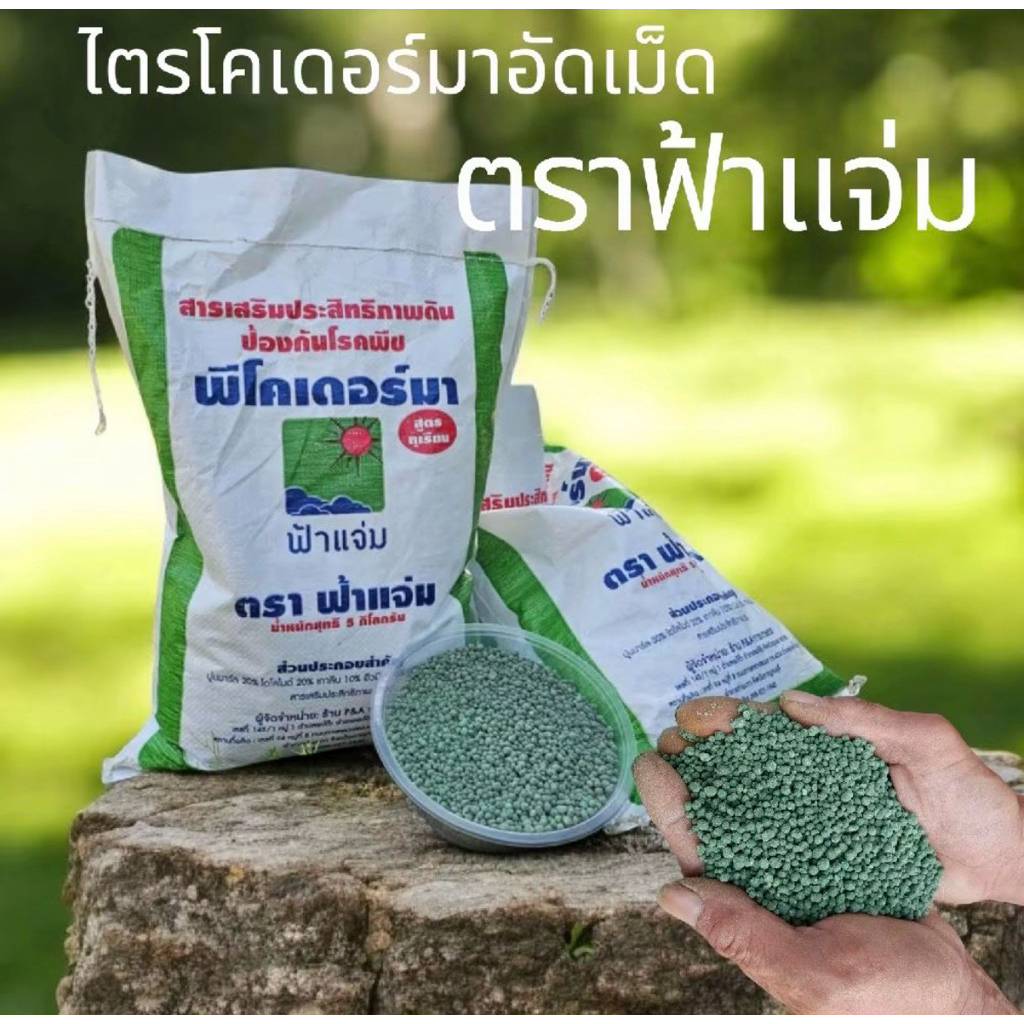 สารปรับปรุงดินพีโคเดอร์มา ไตรโคเดอร์มา อัดเม็ดตราฟ้าแจ่ม (ร้านเจ้าของแบรนด์) ขนาด5กิโลกรัม