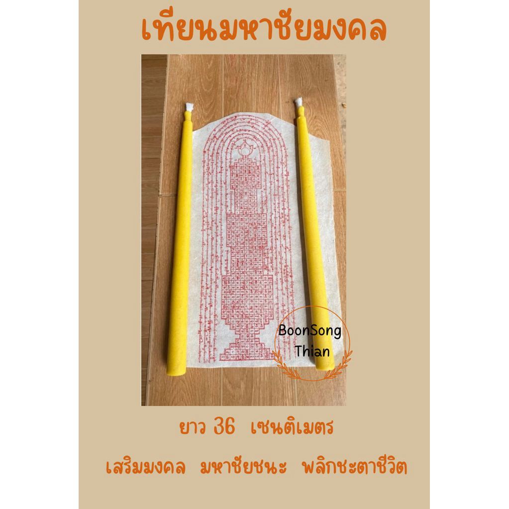 💥เทียนมหาชัยมงคล ขี้ผึ้งแท้ 💯% ปั้นมือ