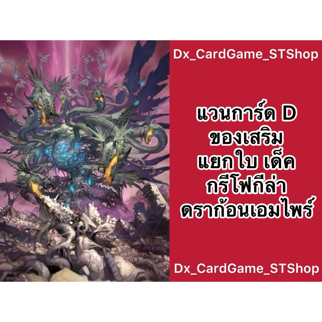 Update❗️(D-CP10) แวนการ์ด D แยกใบ ของเสริม เด็ค กรีโฟกีล่า ดราก้อนเอมไพร์ D-BT07-1 D-BT09-1 D-BT10-1