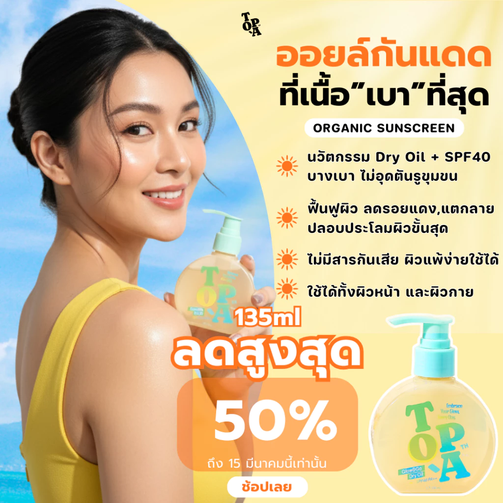 TO-PA Glow & Go Dry Oil SPF40 PA+++ บอดี้ออยล์กันแดด สูตรอ่อนโยน 135 ml.
