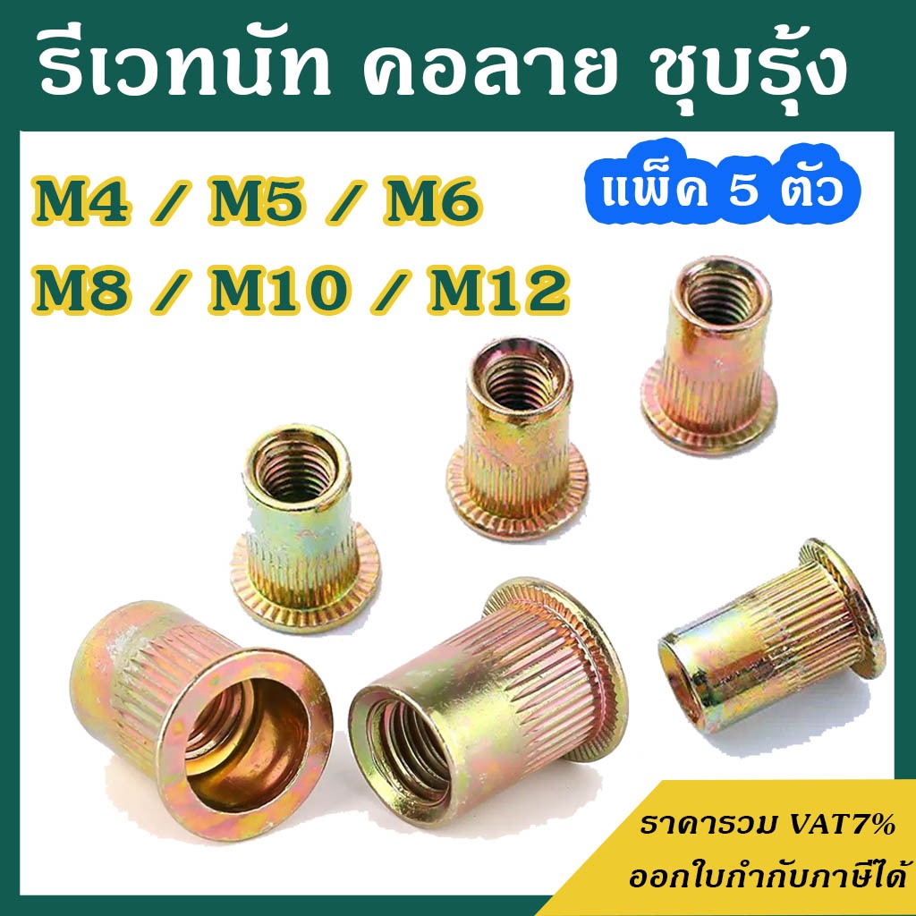 (แพ็ค 5 ตัว) รีเวทนัท หัวแบน คอลาย ชุบซิงค์รุ้ง M4 M5 M6