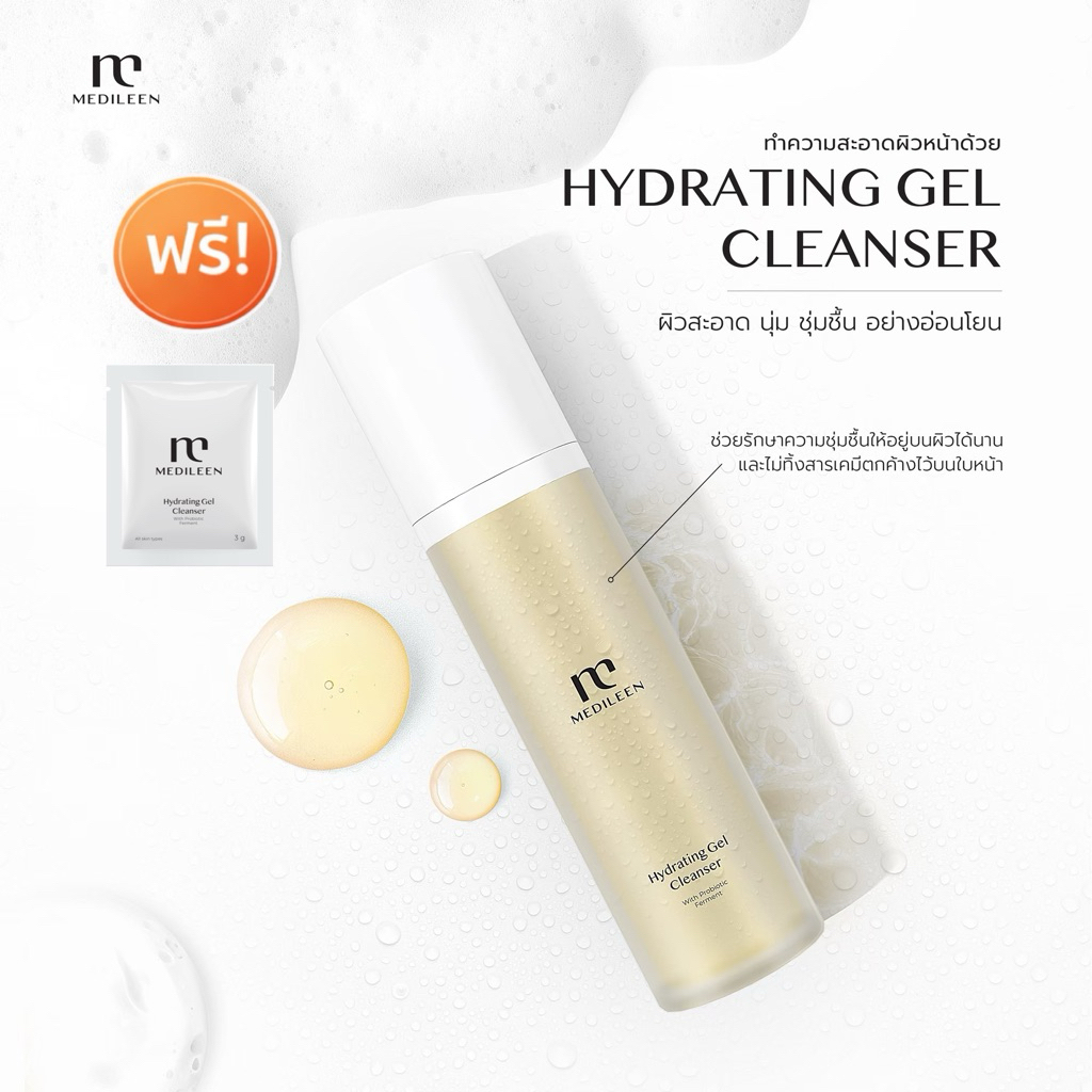 ล็อตใหม่ ของแท้100% Medileen HYDRATING GEL Cleanser เจลล้างหน้า
