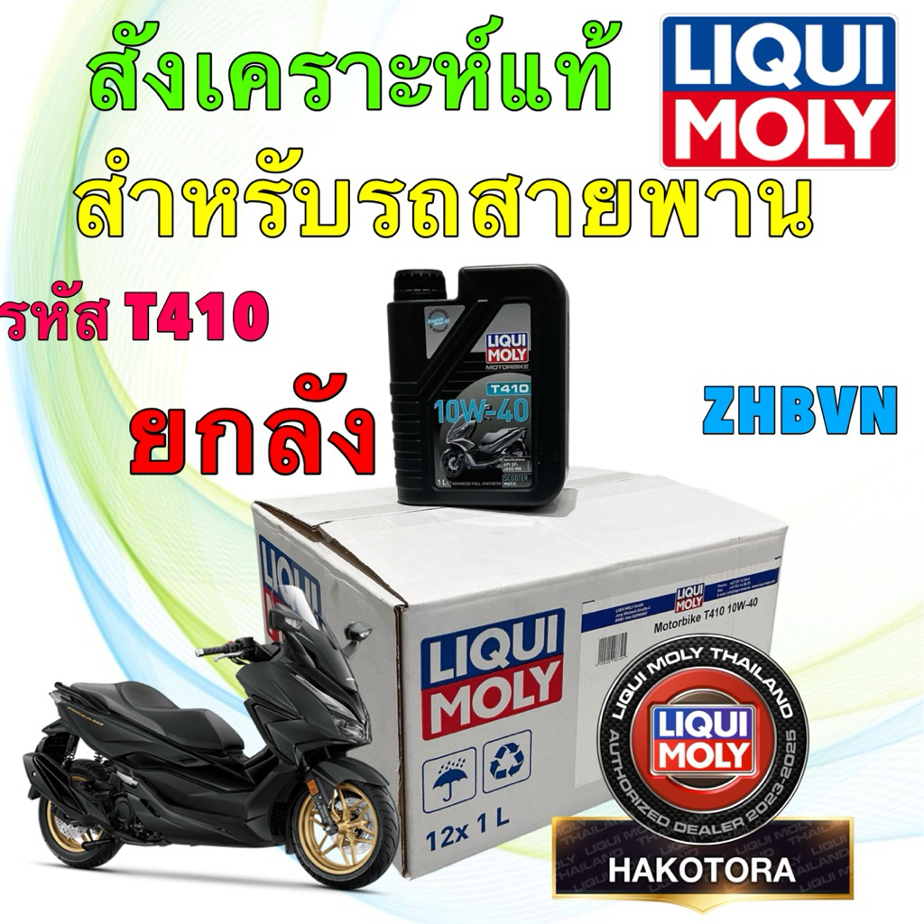 น้ำมันเครื่อง สังเคราะห์แท้  LIQUI MOLY T410 10W-40 (Scooter) รถสายพาน เท่านั้น ยกลัง 12ขวด