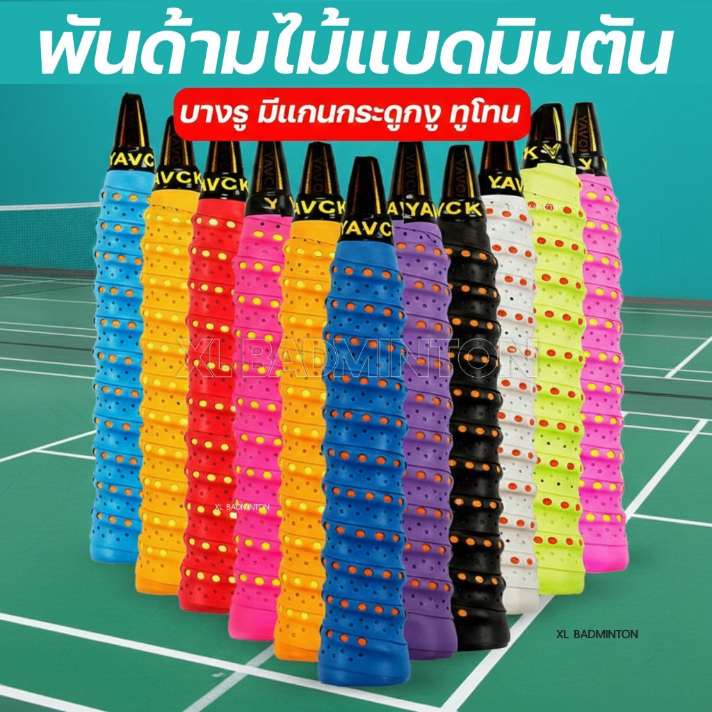 :: ส่งจากไทย :: กริปพันด้าม ไม้แบดมินตัน เทนนิส แบบบางมีรู มีแกนกระดูกงู สองสีหนึบ กระชับมือ  [YAVCK][แกนสองสี]