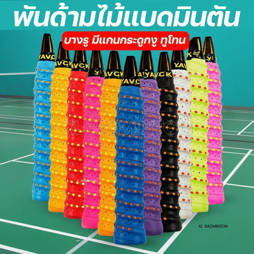 :: ส่งจากไทย :: กริปพันด้าม ไม้แบดมินตัน เทนนิส แบบบางมีรู มีแกนกระดูกงู สองสีหนึบ กระชับมือ [YAVCK][แกนสองสี]