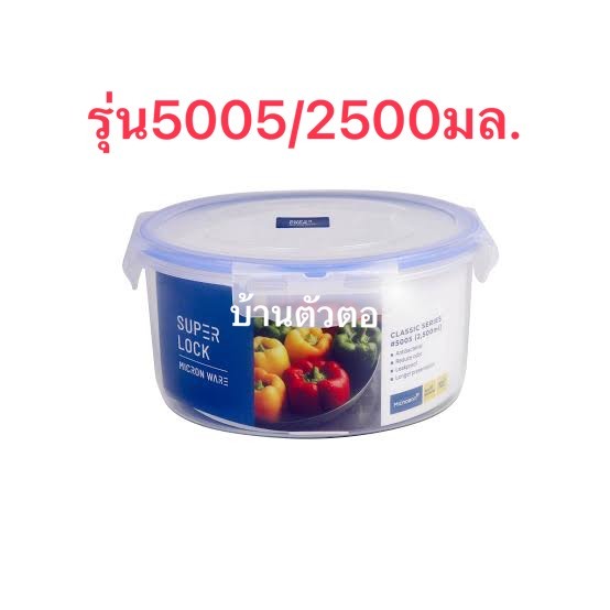 Super lockรุ่น5005 กล่องถนอมอาหารทรงกลม กล่องใส่อาหาร ปราศจากสารก่อมะเร็ง