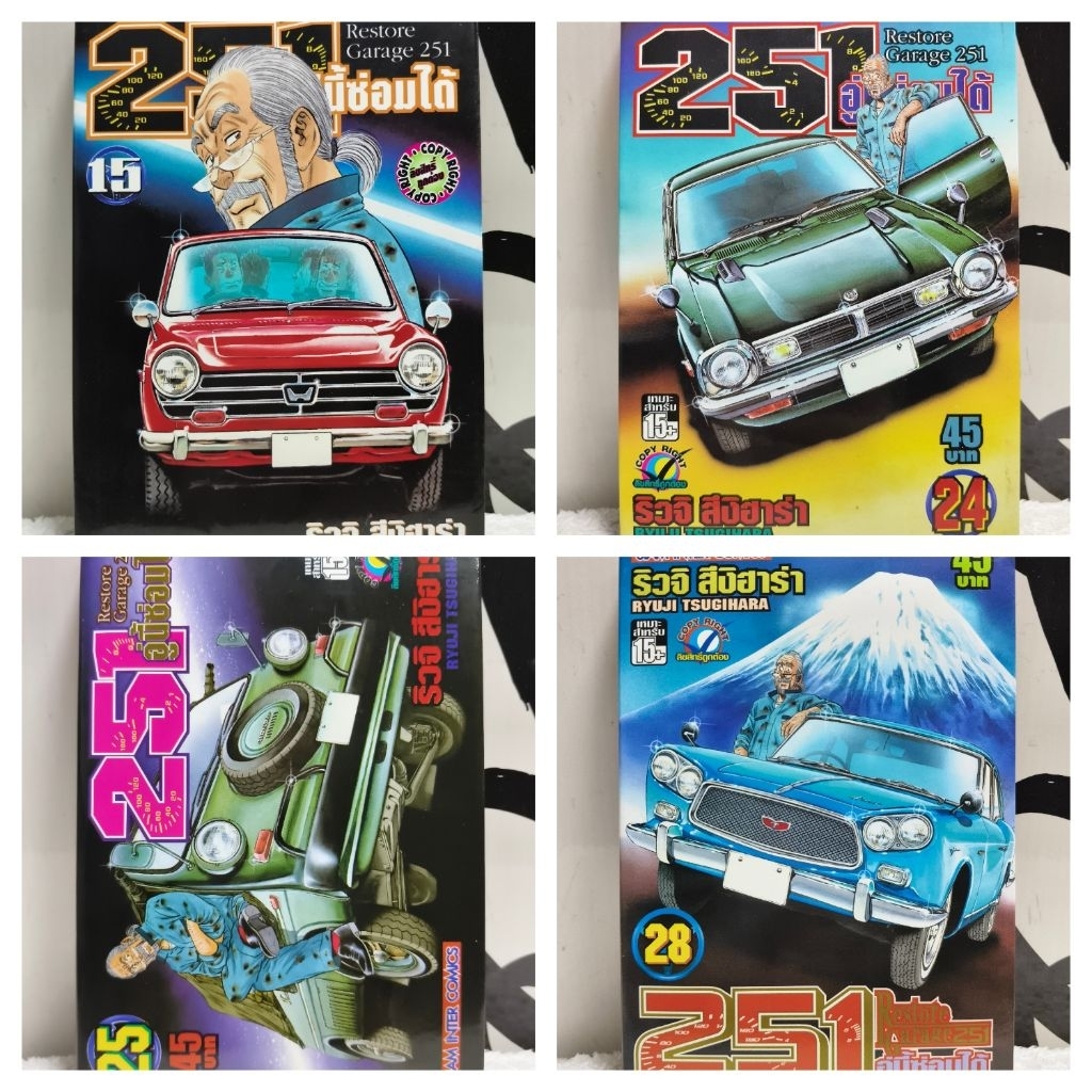 หนังสือการ์ตูน/251 อู่นี้ซ่อมได้ (Ryuji Tsugihara)/หนังสือมือสอง/พร้อมส่ง