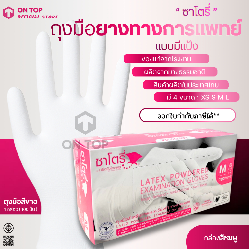 ON TOP ,, ถุงมือยาง ซาโตรี่มีแป้ง (Satory) กล่องชมพู ใช้การแพทย์และอเนกประสงค์