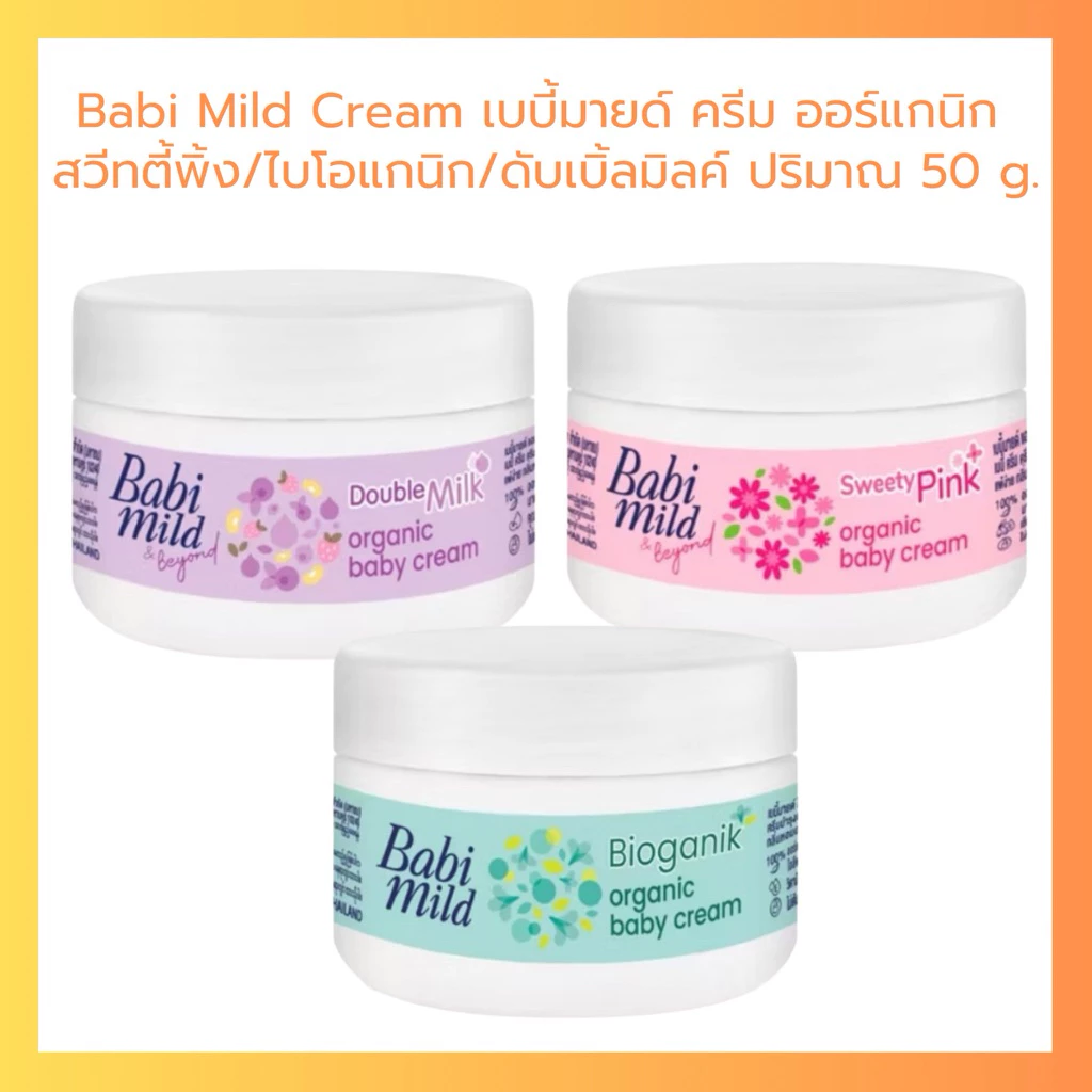 Babi Mild เบบี้มายด์ ครีม ไบโอแกนิค สวีทตี้พิ้ง ดับเบิ้ล มิลค์ ออร์แกนิก Baby Cream 50 g.