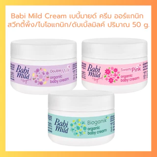 Babi Mild เบบี้มายด์ ครีม ไบโอแกนิค สวีทตี้พิ้ง ดับเบิ้ล มิลค์ ออร์แกนิก Baby Cream 50 g.